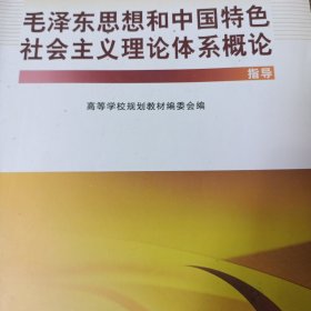 毛泽东思想和中国特色社会主义理论体系概论