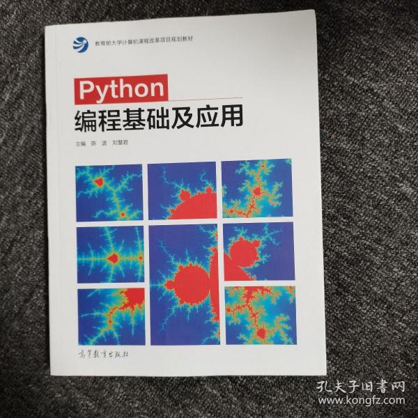 Python编程基础及应用