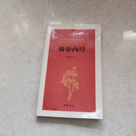 黄帝内经/中华经典指掌文库