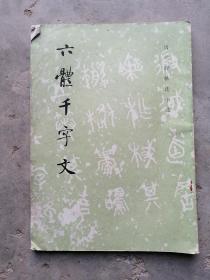 六体千字文（老字贴）