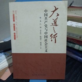 大道之行：中国共产党与中国社会主义