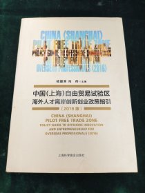 中国(上海)自由贸易试验区海外人才离岸创新创业政策指引(2016版)