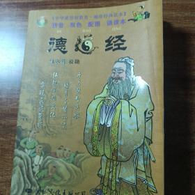 中华德慧智教育，袖珍经典读本，德道经。