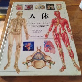 人体：人体结构、功能与疾病图解