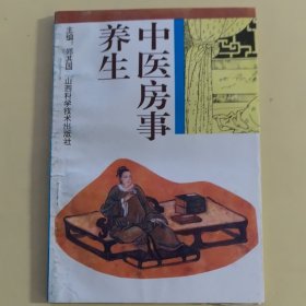 （库存新书）中医房事养生，郑其国著，山西科学技术出版社1993年一版一印