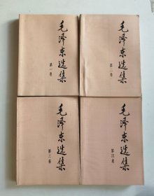 毛泽东选集 全4卷 北京 91年1印