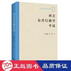 西方公共行政学议 政治理论 夏志强//田桑 新华正版