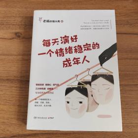 每天演好一个情绪稳定的成年人
