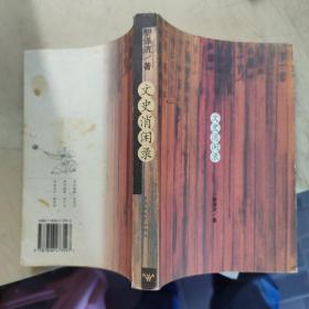 文史消闲录（作者钢笔签赠本）。。。