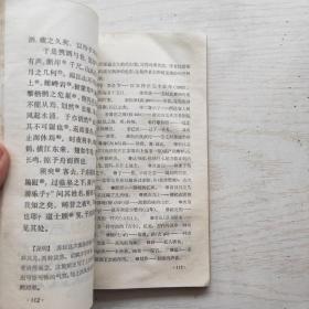 中国古典文学作品选读：绝句三百首，唐代传奇选，宋诗一百首，宋代散文选注，明代散文选注（5本和售）