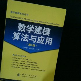 数学建模算法与应用（第2版）