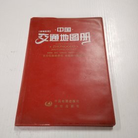 新编实用中国交通地图册（红）