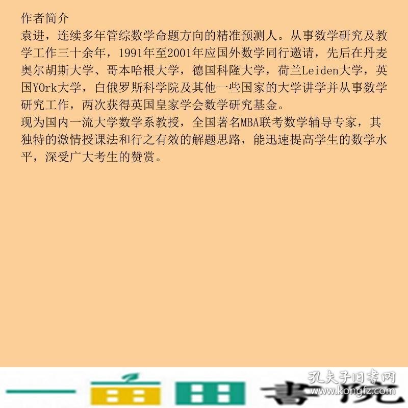 MBAMPAMPAcc联考同步复习指导系列数学分册第十八版第18版2020版2册袁进机械工业9787111617365