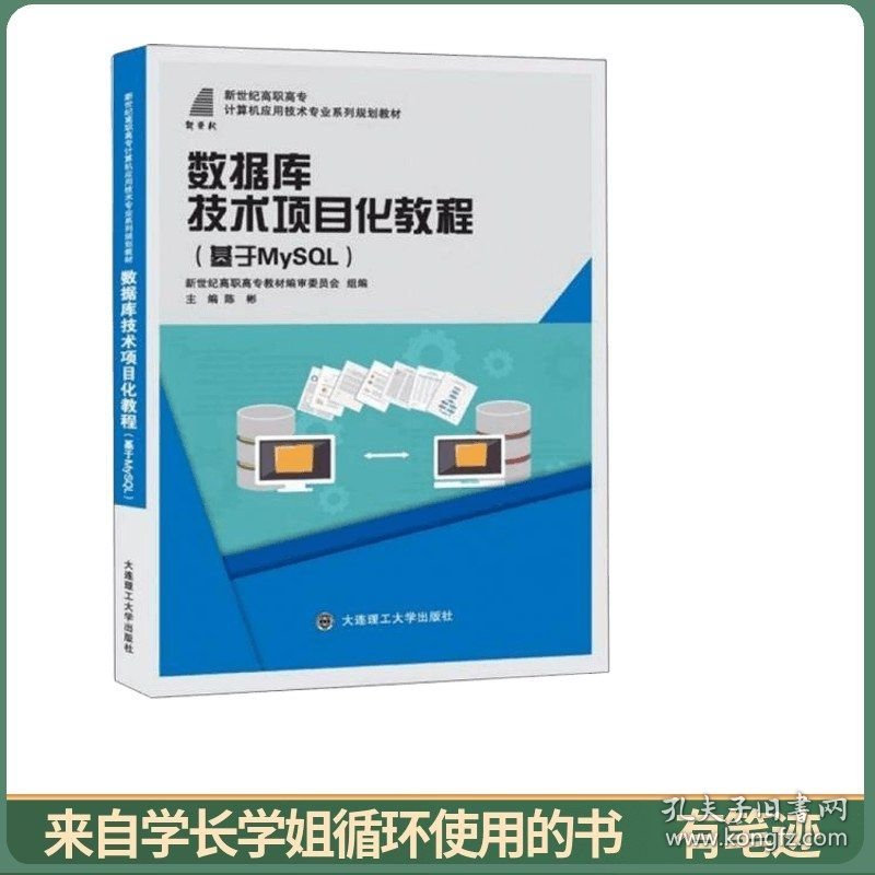 数据库技术项目化教程（基于MySQL）/新世纪高职高专计算机应用技术专业系列规划教材