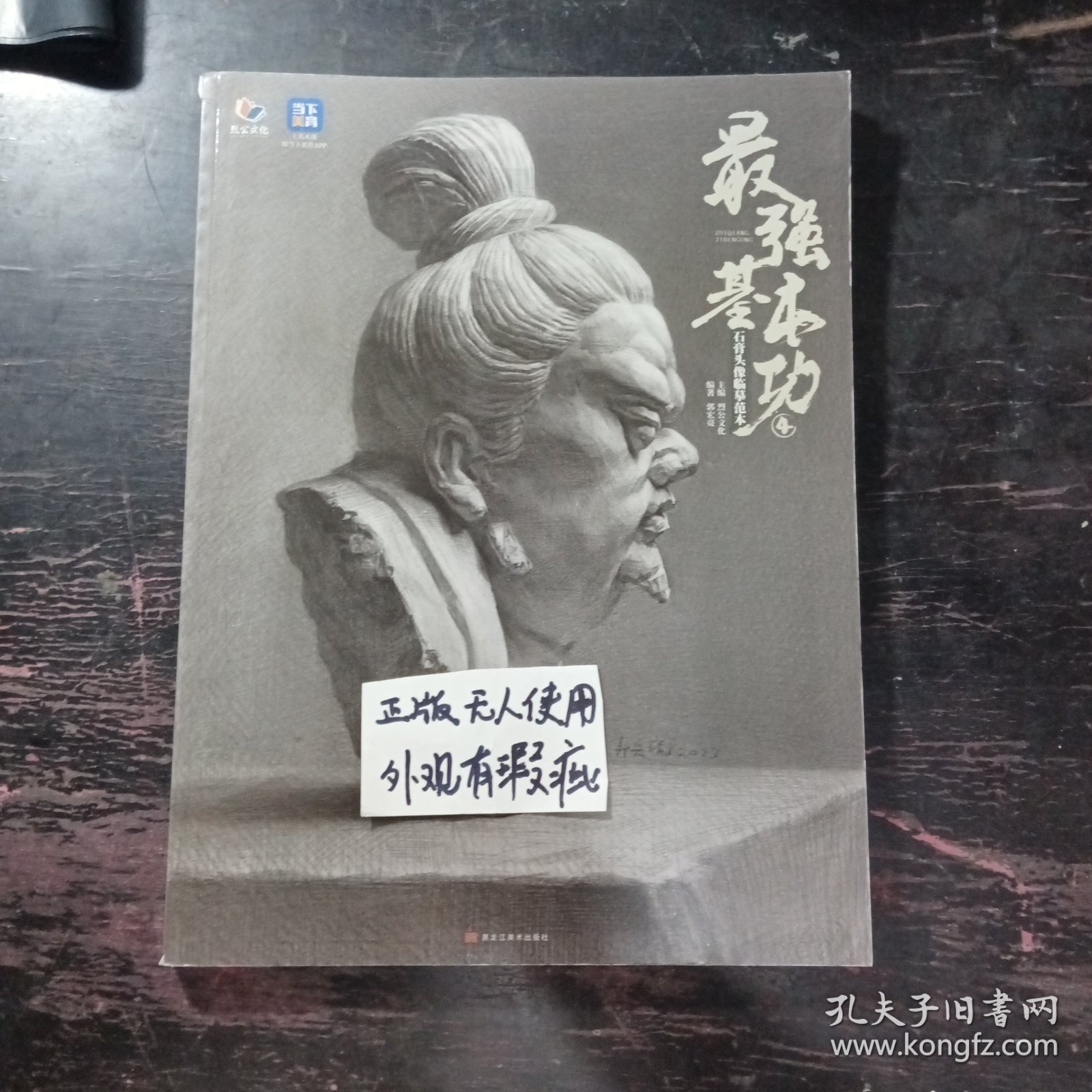 【正版】最强基本功4石膏头像临摹范本 2024烈公文化郭宏亮 素描石膏头像基础教学