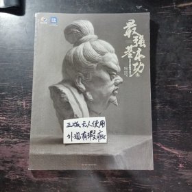 【正版】最强基本功4石膏头像临摹范本 2024烈公文化郭宏亮 素描石膏头像基础教学