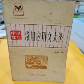 中小学生常用应用文大全