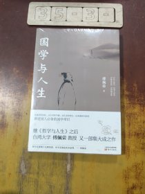 国学与人生