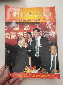 陕西糖酒食品指南2003春季糖酒会特刊