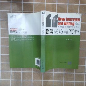 新闻采访与写作/21世纪新闻传播学精品教材