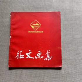 纪念毛主席在延安文艺座谈会上的讲话发表三十周年 征文画集