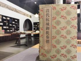 清代杭城御批奏折 第一历史档案馆编  宣纸线装一函全六册  2003年10月一版一印  西冷印社出版  定价1380元！