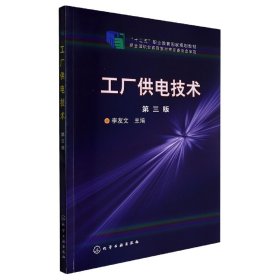 工廠供電技術(shù)(第3版)