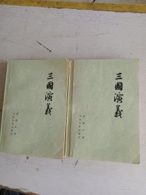 三国演义/上下/ 人民文学出版社