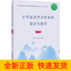 小學語文學習任務的設計與教學 6年級 2022版