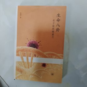 生命八卦：在万物内部旅行