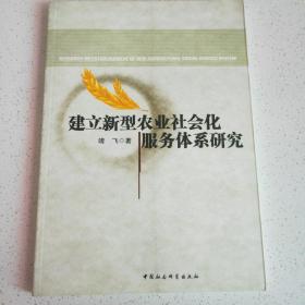 建立新型农业社会化服务体系研究