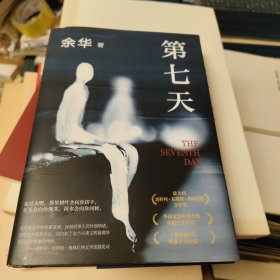 第七天（2022版，余华长篇小说经典，比《活着》更绝望，比《兄弟》更荒诞，获华语文学传媒大奖）