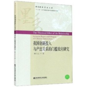 我国创新投入与产出关系的门槛效应研究/墨香财经学术文库