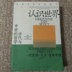 认识世界：古代与中世纪哲学