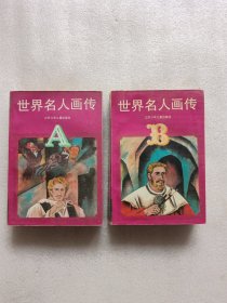 世界名人画传 A B