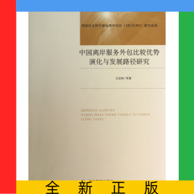 中國離岸服務(wù)外包比較優(yōu)勢演化與發(fā)展路徑研究