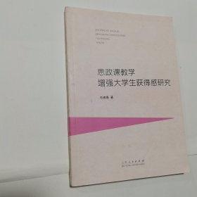 思政课教学增强大学生获得感研究