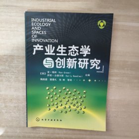 产业生态学与创新研究