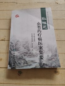 中国中医科学院名医临证精要：孙桂芝虫类药疗癌医案集要