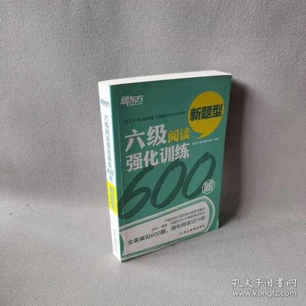 新东方 六级阅读强化训练600题