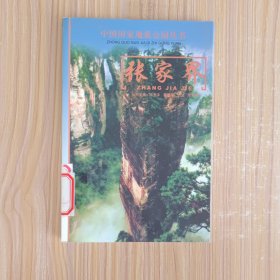 张家界/中国国家地质公园丛书