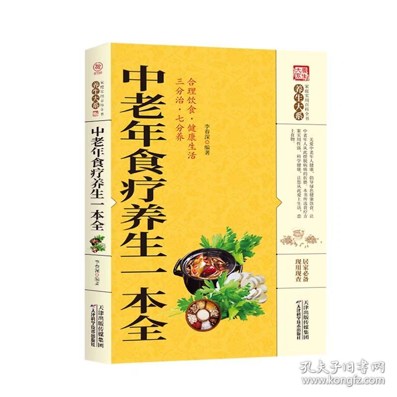 中老年食疗养生一本全 保健饮食养生菜谱食品大全 养生大系老年人养生大全食谱调理 食疗营养健康百科全书 养生书籍