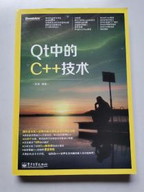 Qt中的C++技术 2012年1版1印（正版无写划 无光盘）