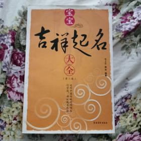 正版：《宝宝吉祥起名大全》（第2版）