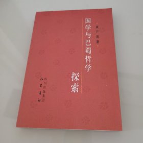 国学与巴蜀哲学探索