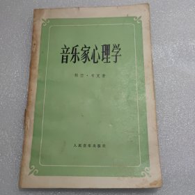 音乐家心理学