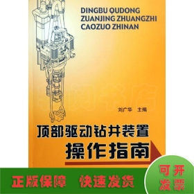 頂部驅(qū)動(dòng)鉆井裝置操作指南