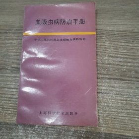 血吸虫病防治手册