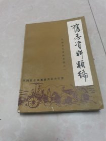 旧志资料类编凤翔县志资料类编之一。