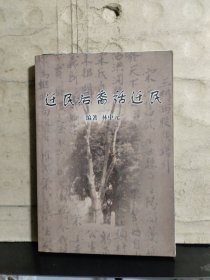 遷民后裔話遷民【2002年一版一印】